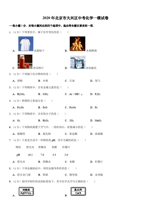 2020年北京市大兴区中考化学一模试卷