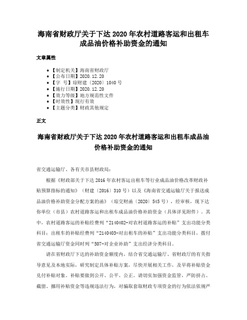 海南省财政厅关于下达2020年农村道路客运和出租车成品油价格补助资金的通知