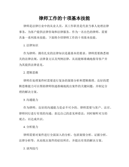 律师工作的十项基本技能