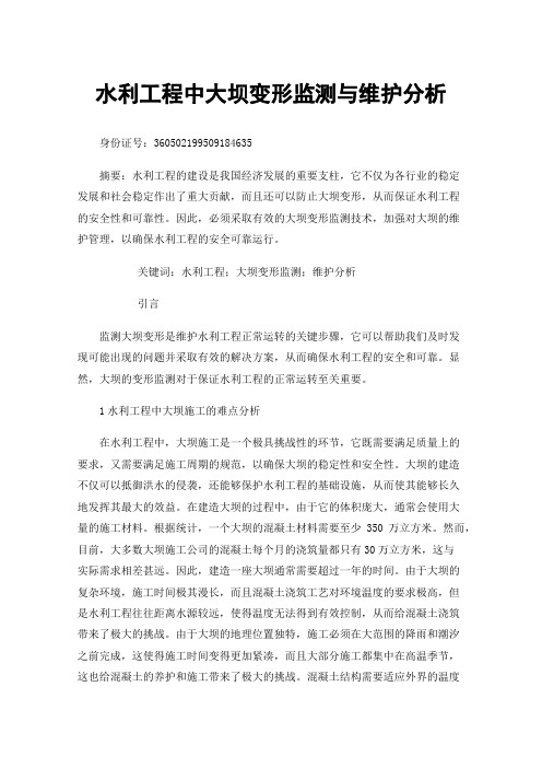 水利工程中大坝变形监测与维护分析