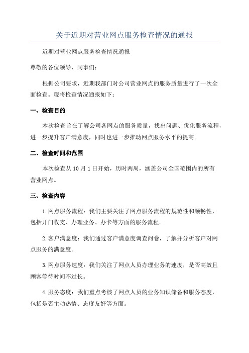 关于近期对营业网点服务检查情况的通报