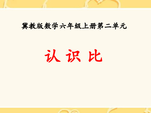 2016冀教版数学六年级上册第2单元《比和比例》(认识比)教学课件