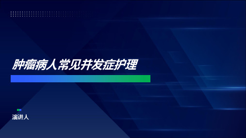 肿瘤病人常见并发症护理