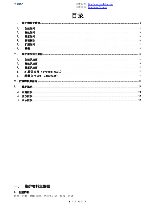 MM_操作手册_主数据维护.V1.0_【51SAP教育中心】