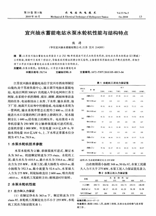 宜兴抽水蓄能电站水泵水轮机性能与结构特点