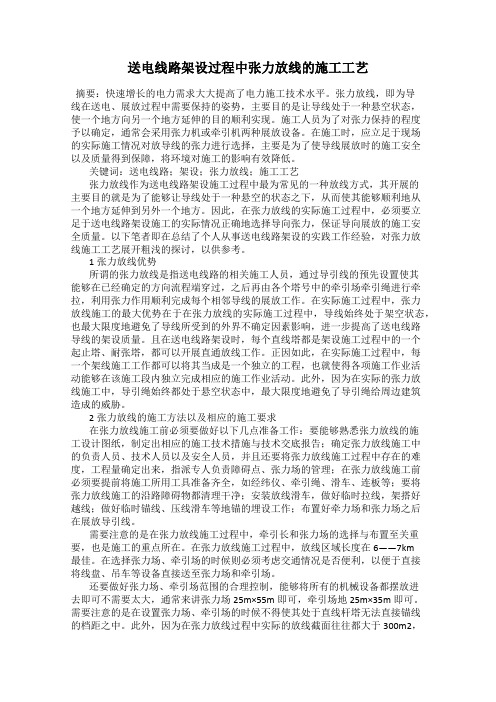 送电线路架设过程中张力放线的施工工艺