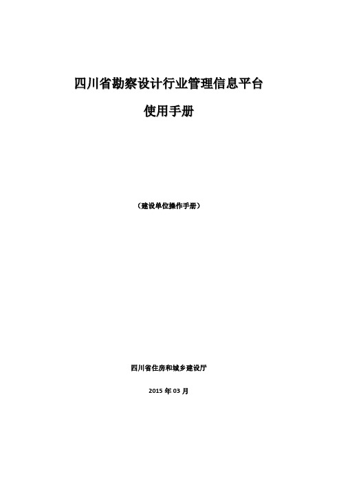 四川省勘察设计科技管理信息平台-建设单位用户操作手册-new