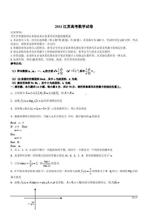 2011年江苏高考数学试卷(含答案)