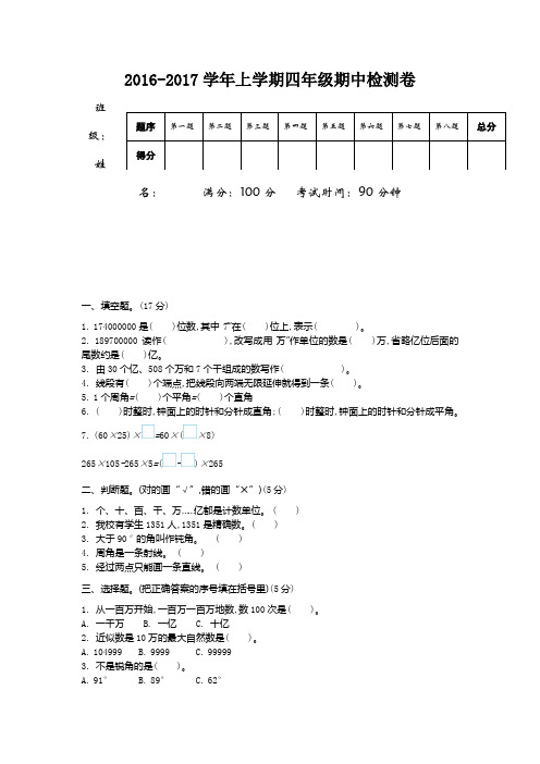 北师大版四年级数学上册-2016-2017学年上学期四年级期中检测卷