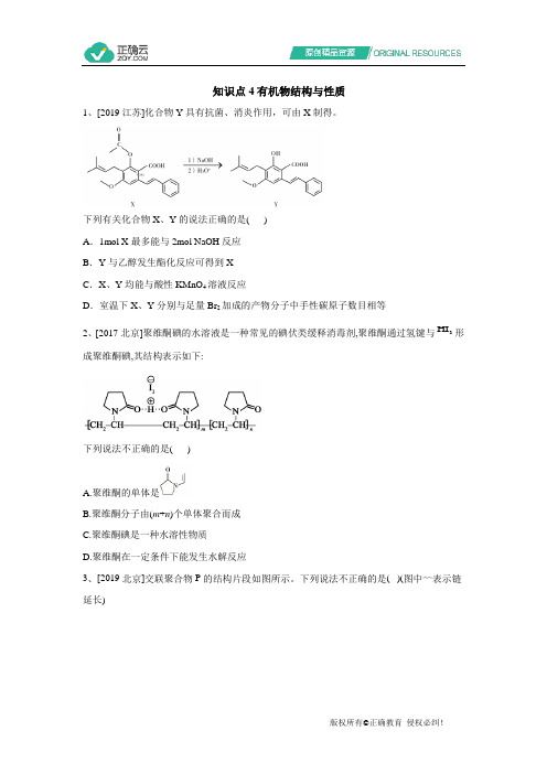 高考化学真题专项汇编卷(2017-2019)知识点4 有机物结构与性质