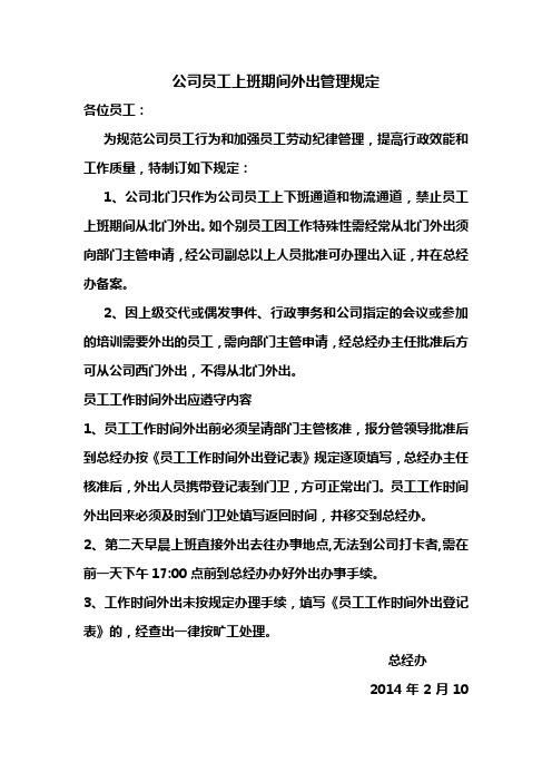 公司员工上班期间外出管理规定