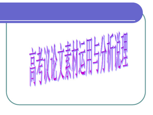 高考议论文素材运用与分析说理