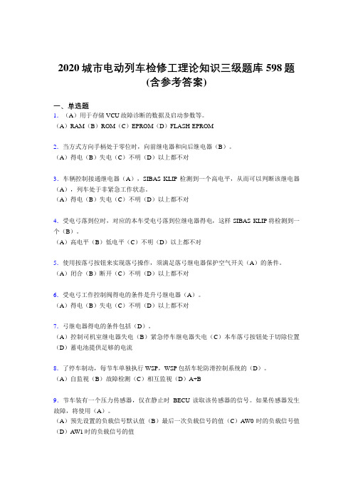 精选最新版2020年城市电动列车检修工理论知识三级考核题库完整版598题(含参考答案)