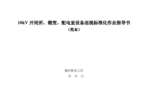 10kV开闭所、箱变、配电室设备巡视标准化作业指导书