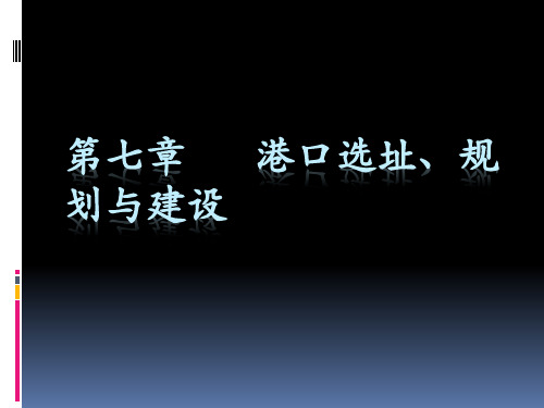 第7章 港口选址规划与建设方法