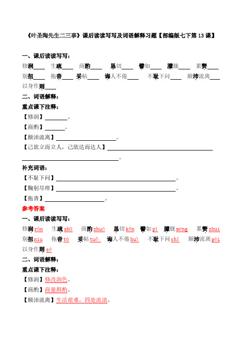 《叶圣陶先生二三事》课后读读写写及词语解释习题【部编版七下第13课】