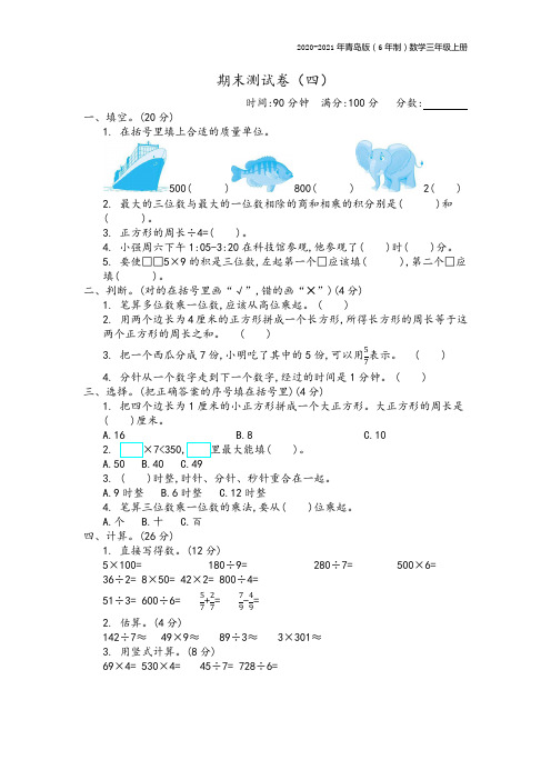 青岛版(6年制)数学三年级上册期末测试卷(四)附参考答案