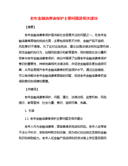 老年金融消费者保护主要问题及相关建议