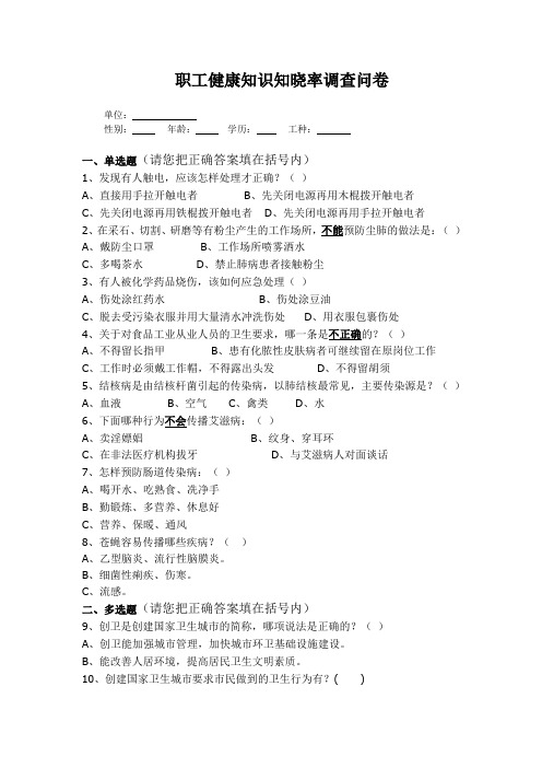 6.2职工健康知识两率调查问卷 (2)