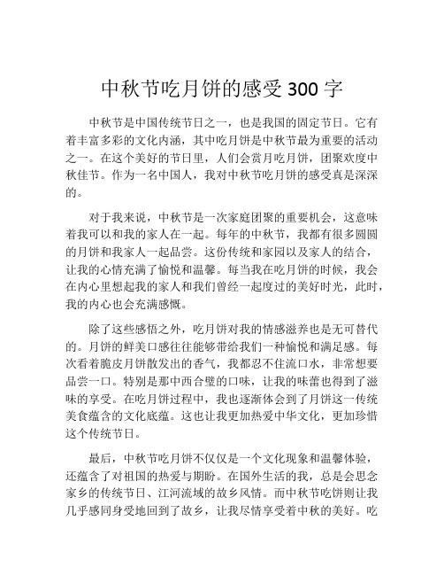 中秋节吃月饼的感受300字