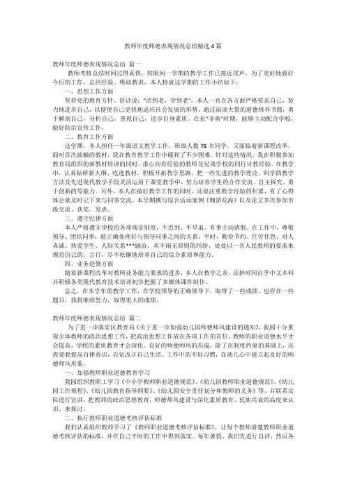 教师年度师德表现情况总结精选4篇