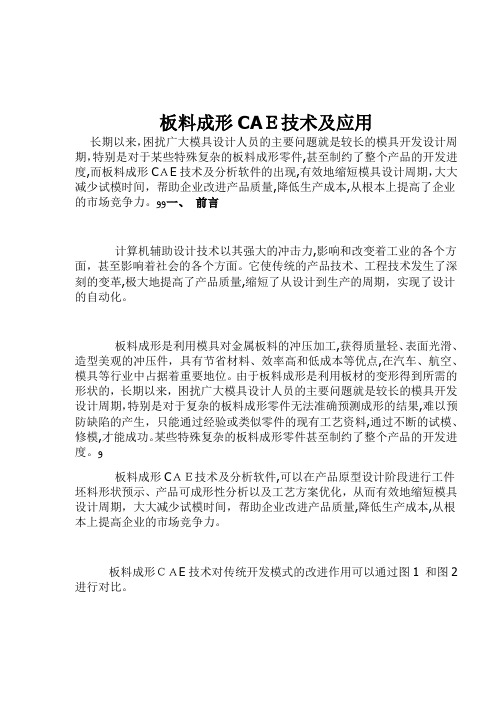 板料成形CAE技术与其应用