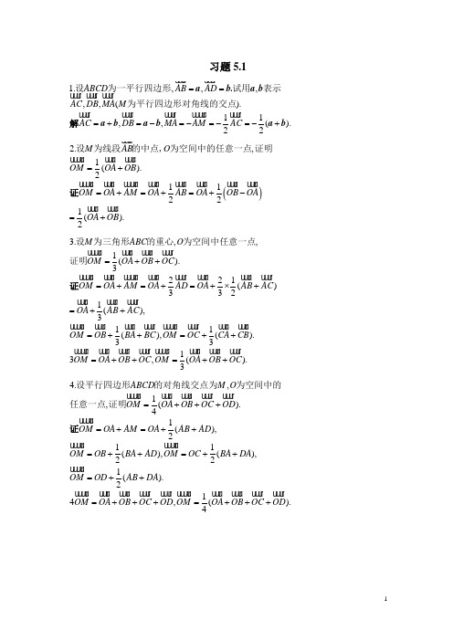 北大版高等数学第五章 向量代数与空间解析几何答案 习题5.1