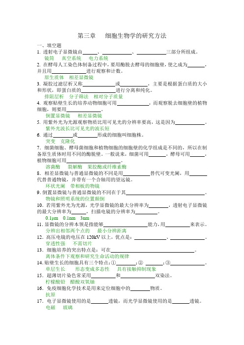 答案--3.细胞生物学的研究方法