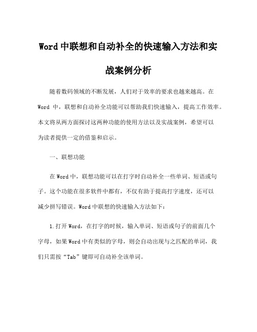 Word中联想和自动补全的快速输入方法和实战案例分析