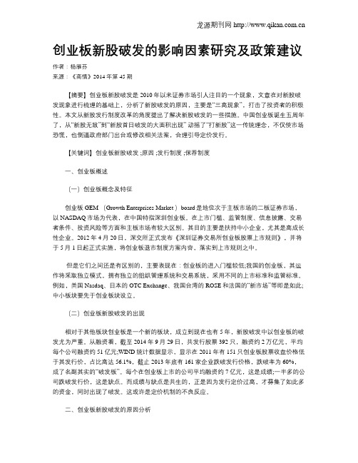 创业板新股破发的影响因素研究及政策建议