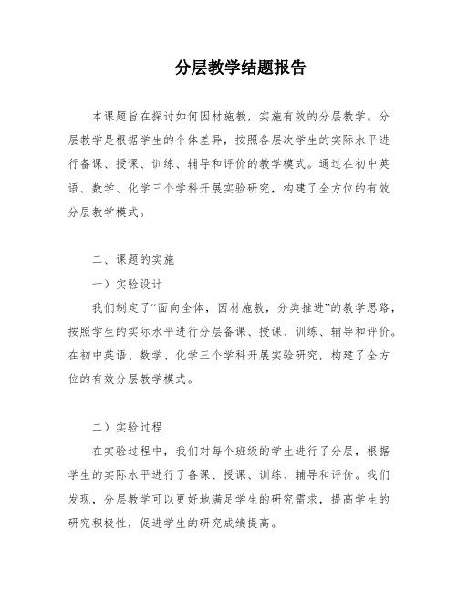 分层教学结题报告