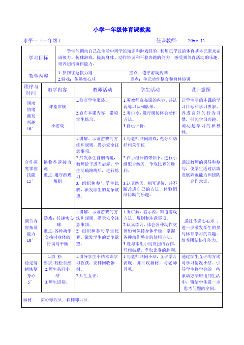 公开课一年级体育教案 换物往返接力跑