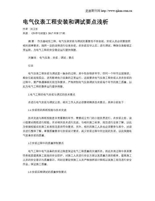 电气仪表工程安装和调试要点浅析