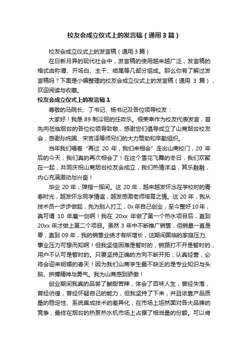 校友会成立仪式上的发言稿（通用3篇）