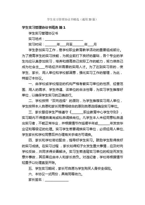 学生实习管理协议书精选（通用30篇）