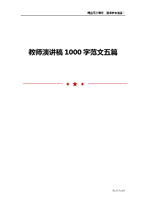 教师演讲稿1000字范文五篇