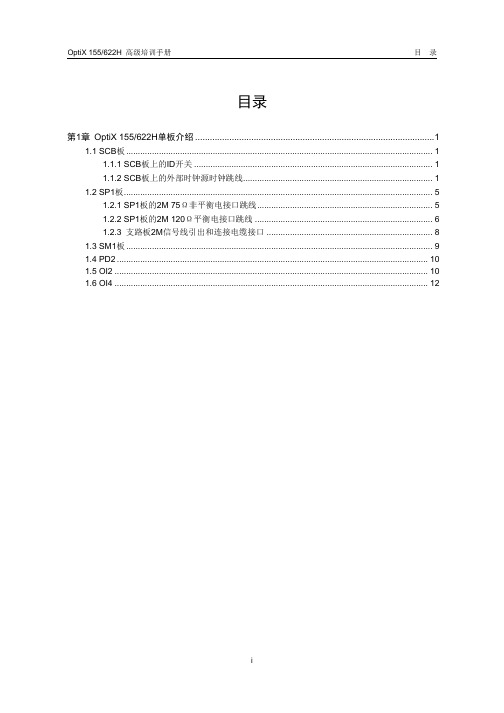 第3章 OptiX 155622H单板介绍(OptiX 155622H高级培训手册 共8章)