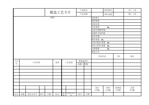 锻造工艺卡片