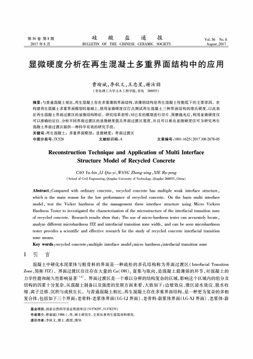 显微硬度分析在再生混凝土多重界面结构中的应用