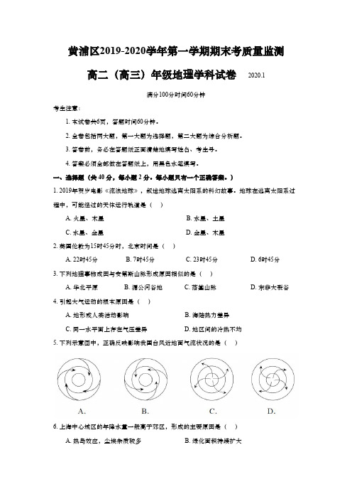 上海市黄浦区2020年高二(高三)第一学期期末(一模)学科质量检测地理试卷(逐题精解版)