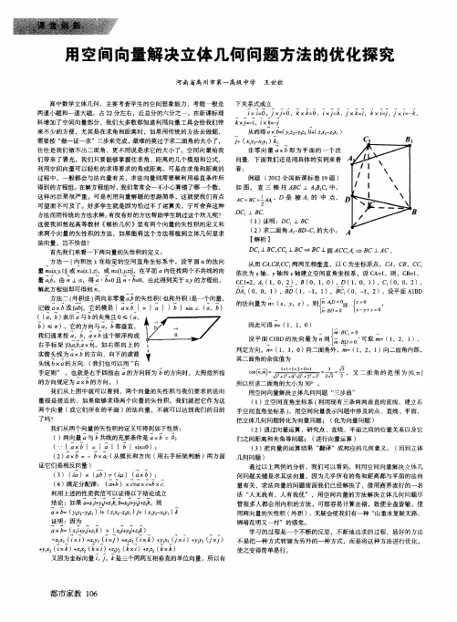 用空间向量解决立体几何问题方法的优化探究