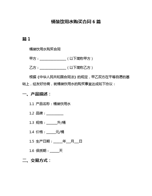 桶装饮用水购买合同6篇