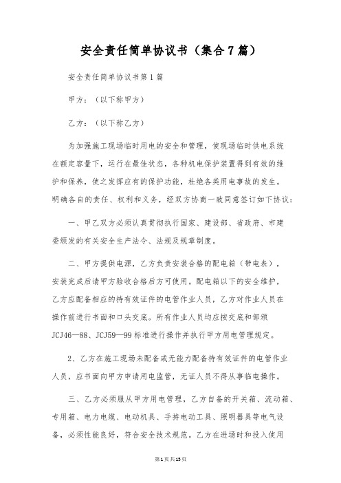 安全责任简单协议书(集合7篇)