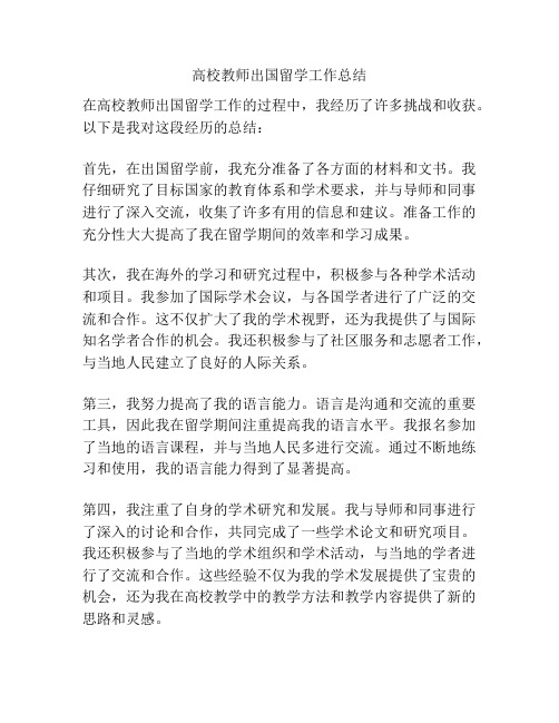 高校教师出国留学工作总结