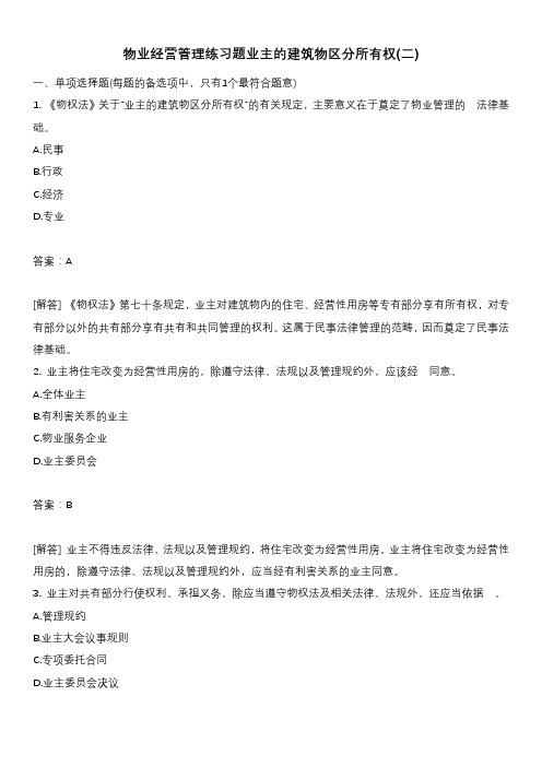 物业经营管理练习题业主的建筑物区分所有权(二)