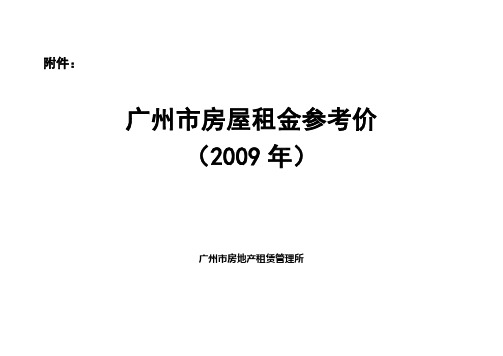 广州市房屋租金参考价