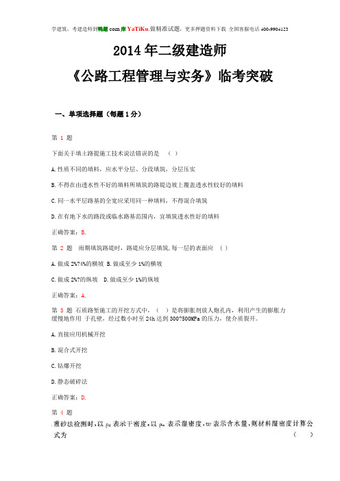 2014年二级建造师《公路工程管理与实务》临考突破
