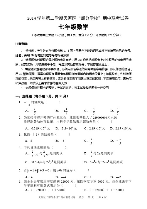 七年级期中联考数学