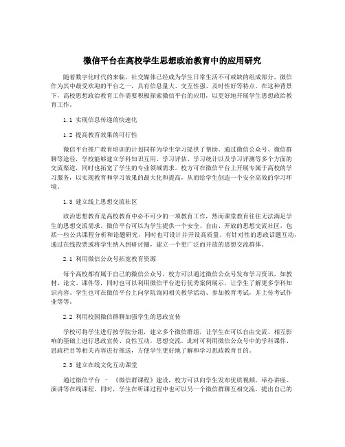 微信平台在高校学生思想政治教育中的应用研究