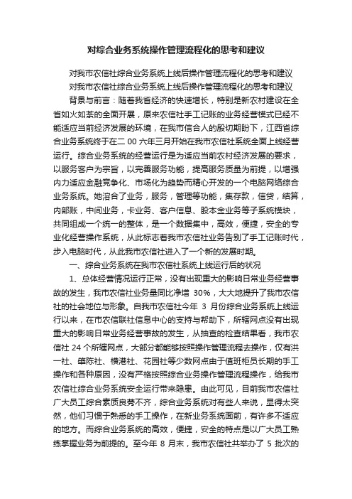 对综合业务系统操作管理流程化的思考和建议